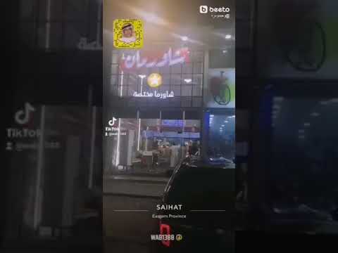 مطعم شاورمان سيهات حي الكوثر 2021 10 24 الاحد