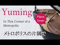 メトロポリスの片隅で 松任谷由実 楽譜デモ演奏   |   In This Corner of a Metropolis   Yumi Matsutoya   Sheet music