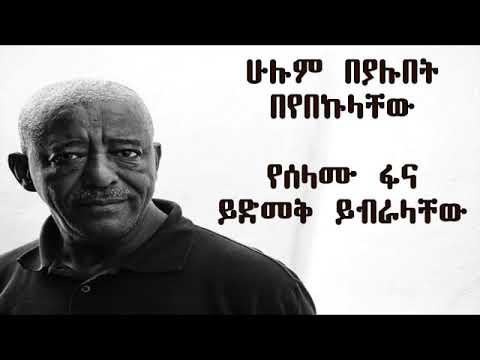 Mahmoud Ahmed Selam Lyrics