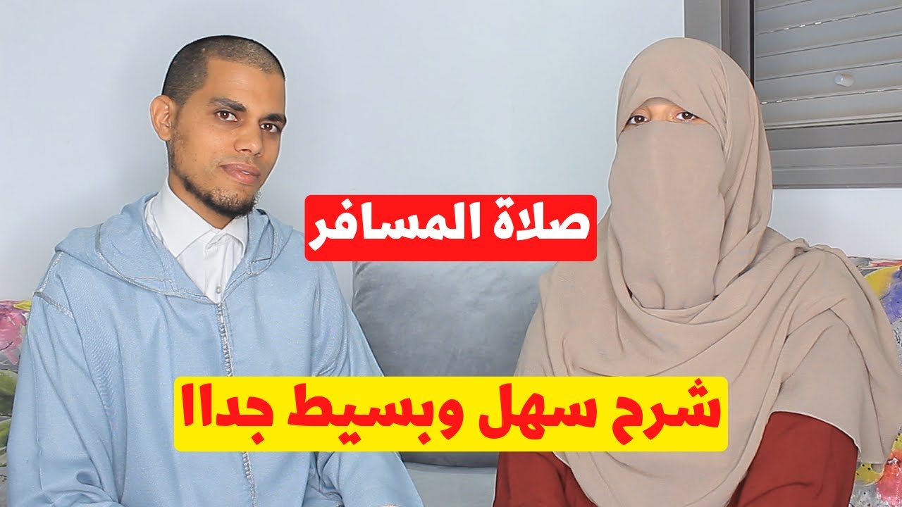 قبل أن تسافر ضرووري ان تشاهد هذا الفيديو قصر الصلاة وجمع الصلاة وصلاة المسافر والسائق بكل سهولة ويسر