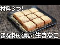 【混ぜるだけ!】生チョコならぬ『生きなこ』 健康的に痩せるきな粉のおやつ!【ダイエット・低糖質・グルテンフリー・きなこ消費】