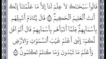 سورة البقرة - من الآية 31 إلى الآية 32 - بصوت القارئ عمر القزابري - رواية ورش عن نافع -اعتمدت خط ورش