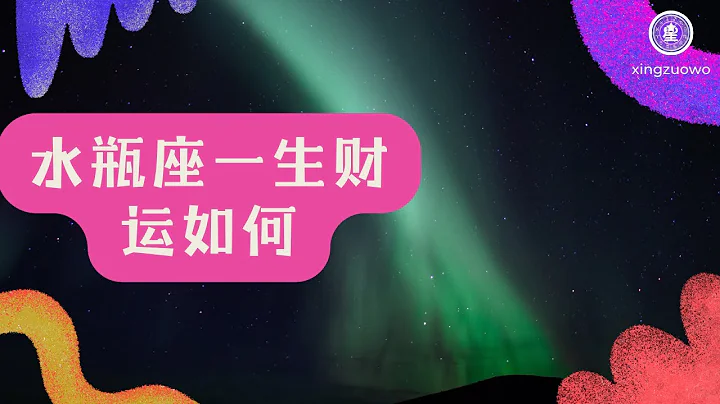 水瓶座一生财运如何 未来三年，水瓶座会有财运吗#水瓶座 #财运 #未来三年 #命运 - 天天要闻