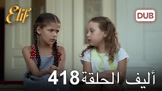 أليف الحلقة 418 | دوبلاج عربي