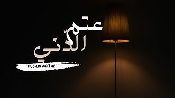 عتم الدني |٢٠٢٠| القارئ حسين جعفر|Hussein jaafar | The darkness of the like