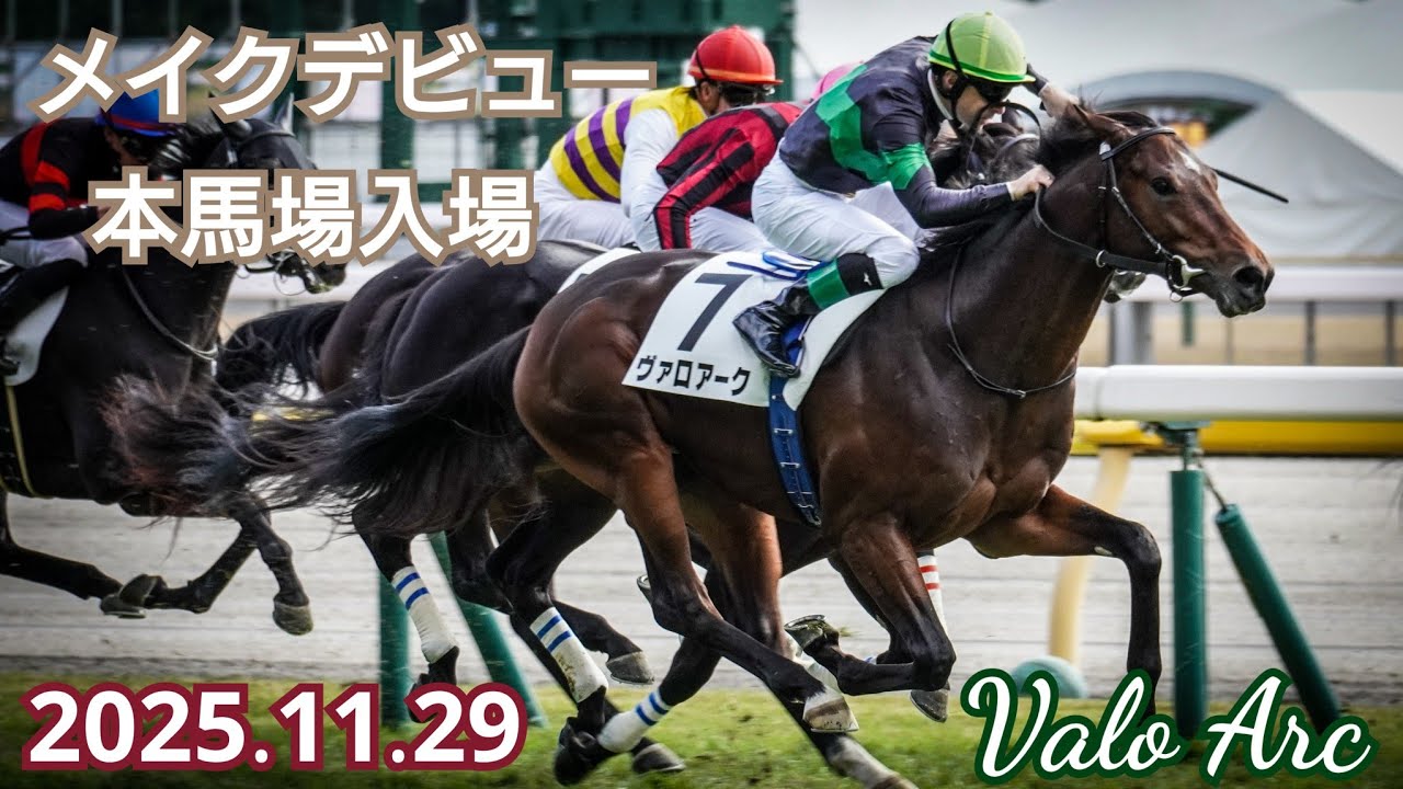 ヴァロアーク 本馬場入場 メイクデビュー芝1600m【4K高画質】 - YouTube