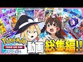 ポケポケ 大量購入 大量開封 大量厳選 ポケポケ動画を一気見 総集編 ゆっくり実況 ポケポケ 大量購入 大量開封 大量厳選 ポケポケ動画を一気見 総集編 ゆっくり実況