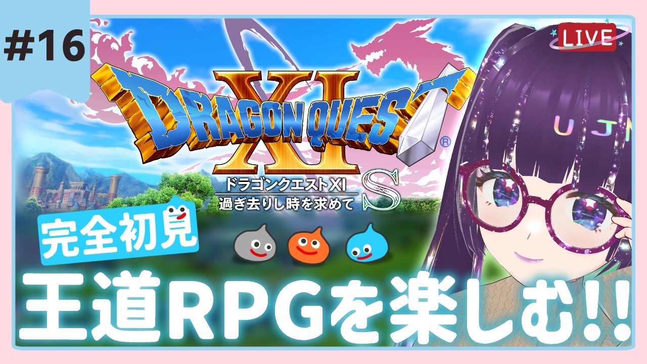 #16【ドラクエ11】完全初見🌟魔王を倒してもクリアしたと思うな💜 ※ネタバレ注意【 #DQ11 #ドラクエ11 #dragonquest 】 #vtuber