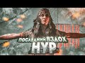 ПОСЛЕДНИЙ ВЗДОХ НУР! (ПРОХОЖДЕНИЕ FAR CRY 4 #14)