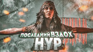 ПОСЛЕДНИЙ ВЗДОХ НУР! (ПРОХОЖДЕНИЕ FAR CRY 4 #14)