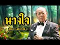 เพลงนางใจ สุเทพ วงศ์กำแหง LYRICS VIDEO พร้อมเนื้อเพลง