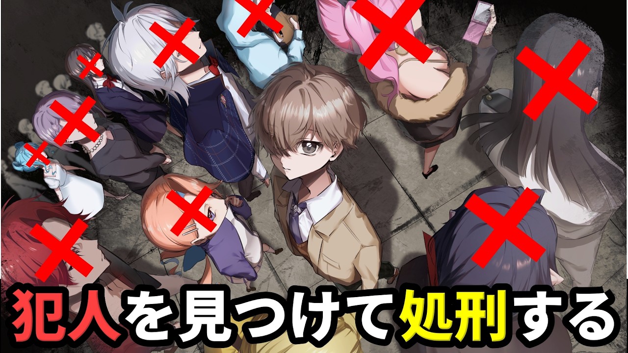 12人の超能力高校生が囚われた学園で、殺人事件を引き起こした"暗殺者"を裁判で特定して処刑するコロシアイデスゲーム【Trick × Trick】　（1章）※ネタバレあり
