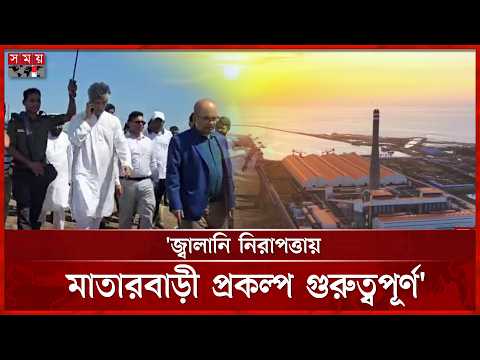 মাতারবাড়ী মেগা প্রকল্পের অগ্রগতি দেখলেন পরিকল্পনা প্রতিমন্ত্রী জোনায়েদ সাকি | Saki | Power Plant
