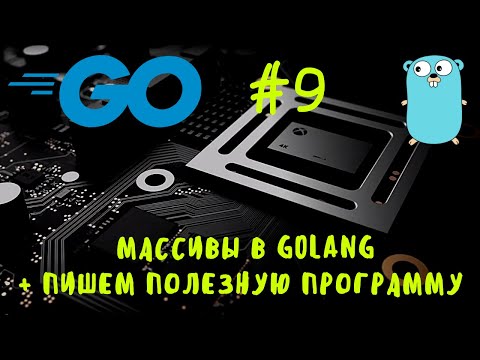 [ВАЖНАЯ ТЕМА]. Go #9. Массивы в Go, Go, Golang. Arrays in go, go курс, уроки go. Go course, tutorial