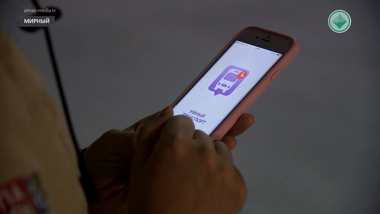 Мирнинцы не хотят пользоваться приложением «Умный транспорт»