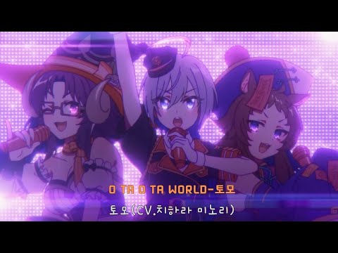O TA O TA WORLD(토모)-치하라 미노리