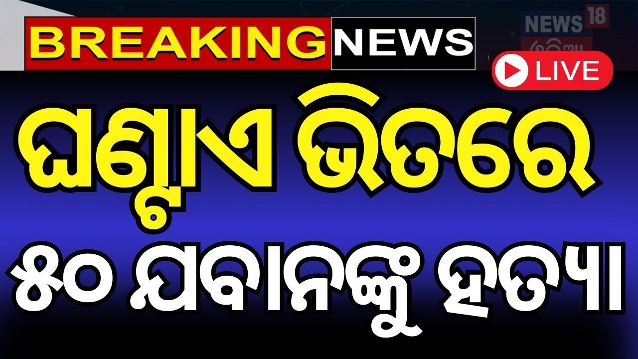 Live: ଛାତି ଥରାଇ ଦେଲା ଟ୍ରେନ ହେଇଜାକ ଭିଡିଓ|Pakistan: Baloch militants hijack Jaffar Express train N18G