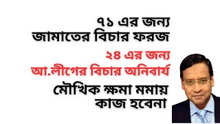 Download Lagu ৭১ এর অপরাধের জন্য জামাতের বিচার চলমান রাখা জরুরি ! ২৪ এর গনহত্যার জন্য আ.লীগের বিচার অনিবার্য !  MP3 Download Lagu ৭১ এর অপরাধের জন্য জামাতের বিচার চলমান রাখা জরুরি ! ২৪ এর গনহত্যার জন্য আ.লীগের বিচার অনিবার্য !  MP3