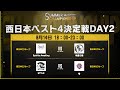 Dead by Daylight Mobile SUMMER CHAMPIONSHIP 西日本ベスト4決定戦DAY2
