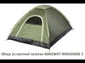 Обзор 2х местной палатки NORDWAY MONODOME 2