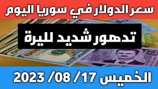 تدهور شديد وعنيف لليرة.. سعر الدولار في سوريا اليوم الخميس 17 أغسطس 2023 وسعر الذهب