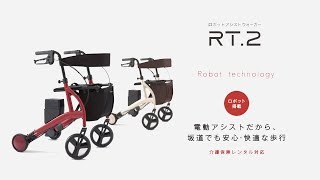 電動カート ロボットアシストウォーカー「RT.2」説明ビデオ