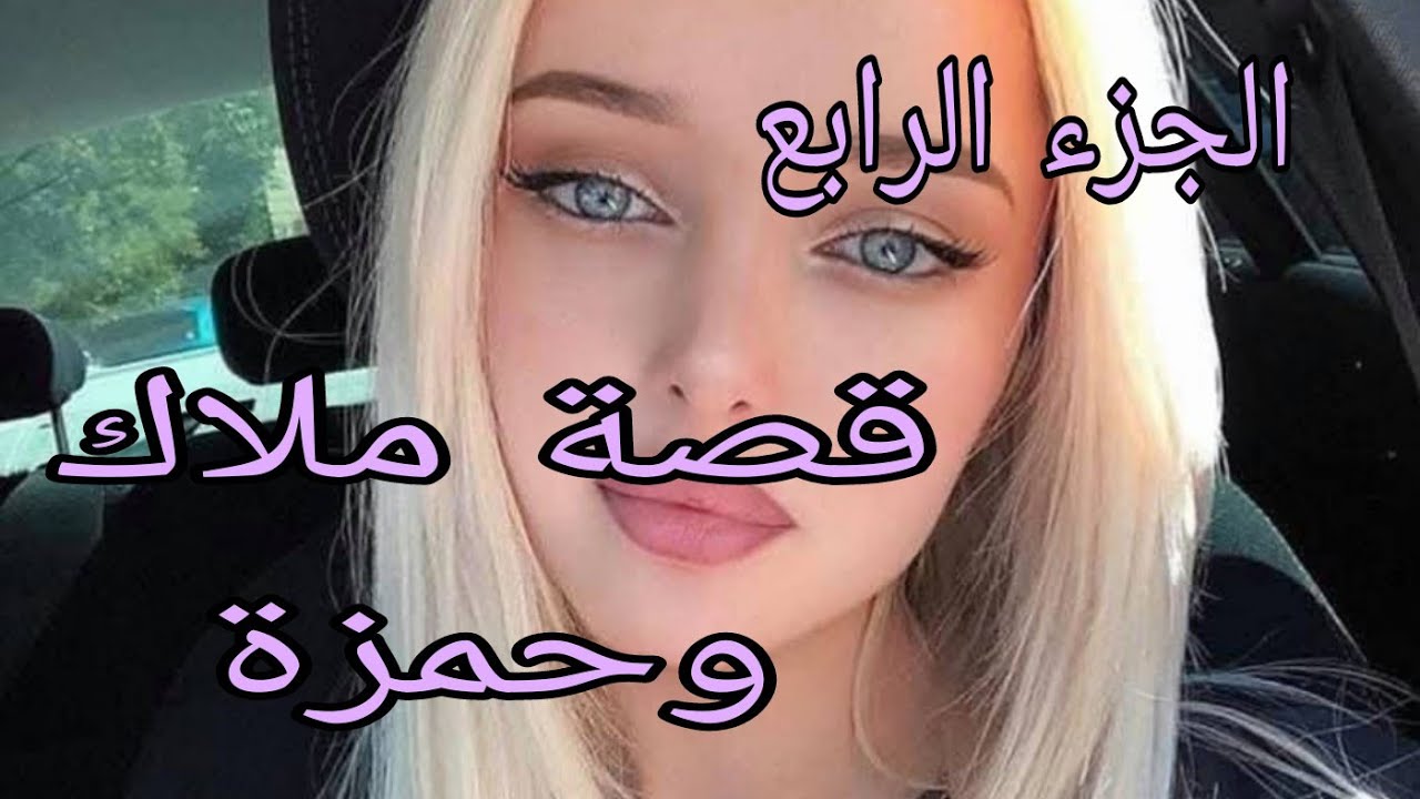 قصة ملاك....وحمزة🔥حمزة ضربني علاجال مرتو😭والسبب.....😱