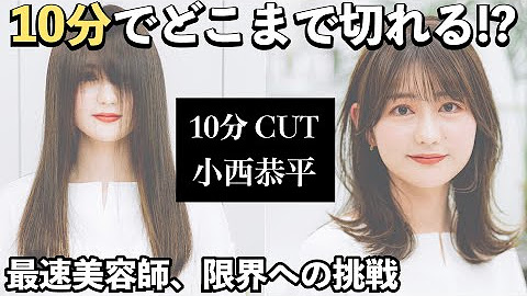【10分カット】