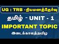 UG : TRB - தமிழ் - UNIT - 1 - IMPORTANT TOPIC - இடைக்காலத்தமிழ்