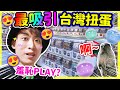最吸引我的 台灣扭蛋店 回收轉蛋殼也這麼好玩 羞恥PLAY遇上觀眾 超人氣寶物探測器 最吸引我的 台灣扭蛋店 回收轉蛋殼也這麼好玩 羞恥PLAY遇上觀眾 超人氣寶物探測器