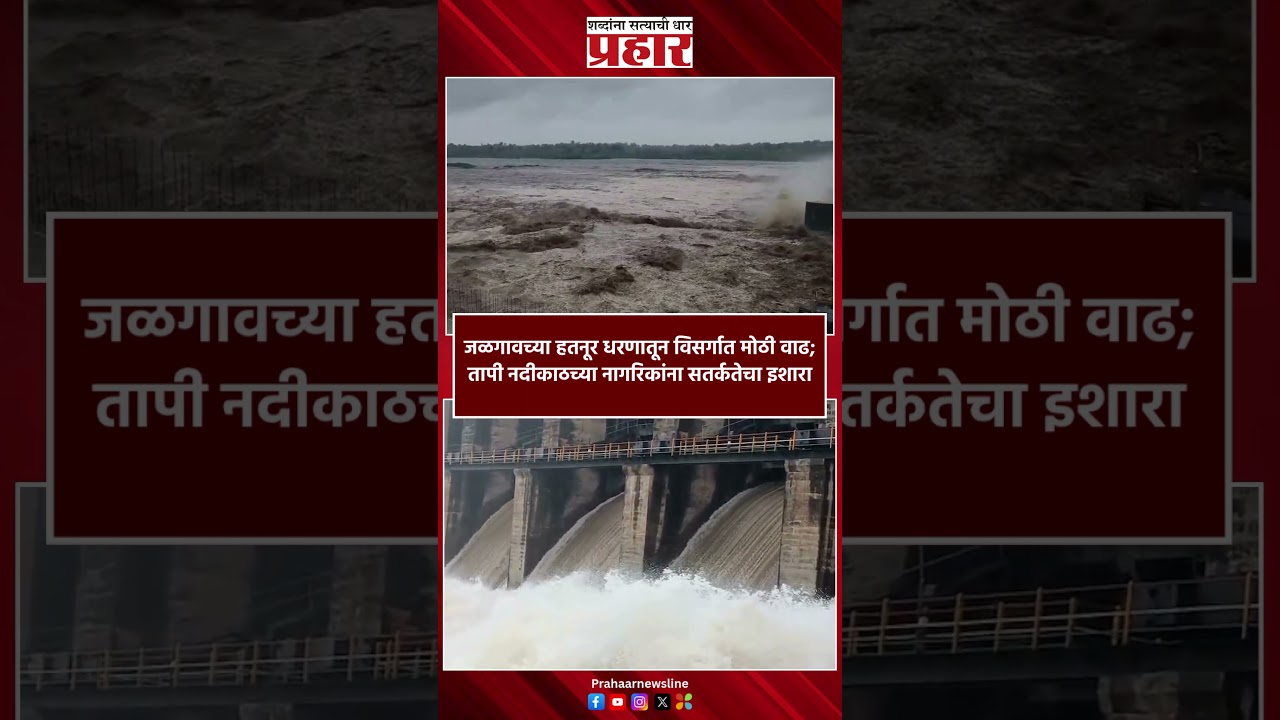 Jalgaon Tapi Nadi | हतनूर धरणातून विसर्गात मोठी वाढ; नागरिकांना सतर्कतेचा इशारा | Hatnur Dam