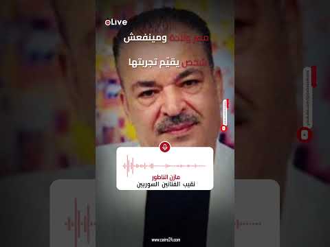 نقيب الفنانين السوريين على سخرية سلوم حداد من الفنانين المصريين مصر ول ادة ومينفعش شخص يقيم تجربتها