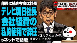 テレビ朝日社長 会社経費の私的使用で辞任が話題