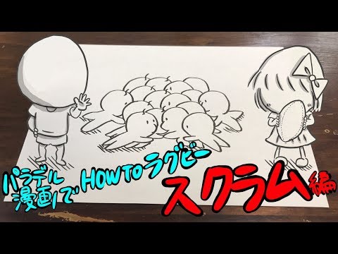 パラデル漫画でhow To ラグビー スクラム編 よしもとラグビーch Youtube