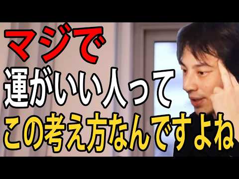 運が悪い人にガチで言います…運がいい人って嫌なことやトラブルが起きてもこう考えるんですよね【ひろゆき切り抜き】