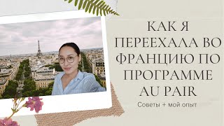 AU PAIR | Советы тем, кто хочет уехать по этой программе