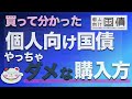 【買って分かった】やってはいけない「個人向け国債」の買い方と「3年債の最適解」