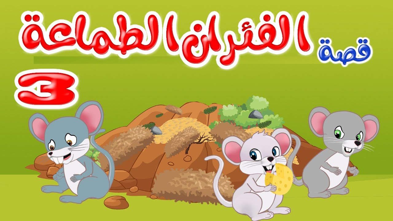 زاد الحكايا - قصص اطفال - قصص قبل النوم - الفئران الطماعة 3