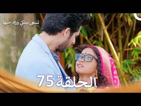 تسعى بينكي وراء حبها الحلقة 75 الدبلجة العربية