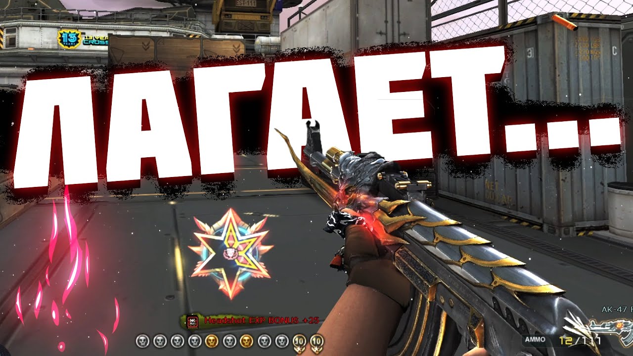 Этот Позор - Это CrossFire West