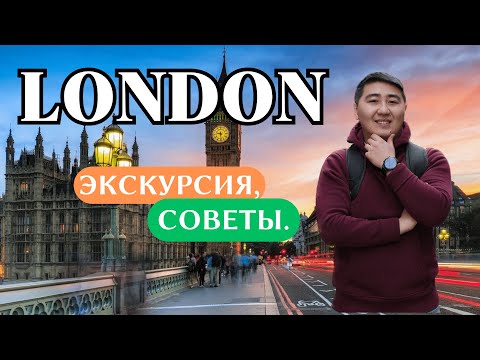 Лондон. Экскурсия самостоятельно | Мегаполис