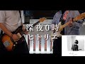 【ヒトリエ】深夜0時/ヒトリエ 【Guitar Cover】