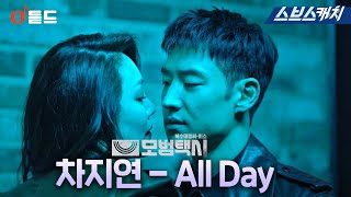 SBS금토드라마 〈모범택시〉 OST Part.4 '차지연-All Day' M/V #모범택시 #차지연 #SBSCatch #모범택시 #차지연 #SBSCatch