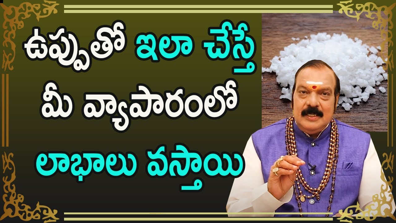 ఉప్పుతో ఇలా చేస్తే మీ వ్యాపారంలో లాభాలు వస్తాయి | Sri Machiraju Venugopal