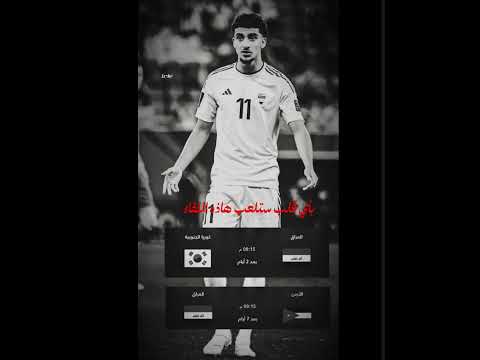 بأي قلب ستلعب هاذه اللقاء العراق ميمي    
