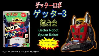 【再値下げ‼️上部のみ】ポピー 超合金 ゲッターロボ ゲッター3 mqdefault.jpg
