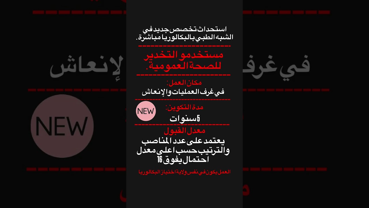 افضل تخصص في الشبه الطبي جديد بكالوريا 2026