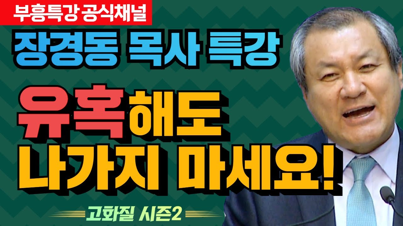 장경동 목사 부흥특강｜유혹해도 나가지 마세요! [고화질 시즌2]