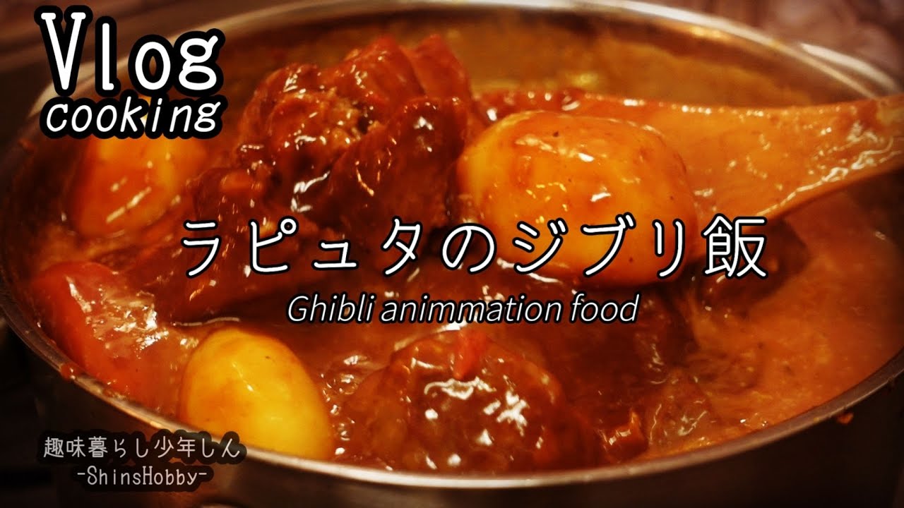 【ジブリ飯】独身男性がおうちで作るラピュタご飯〔飯テロASMR〕シータのシチュー/ポム爺さんのコーヒー再現（Ghibli food）
