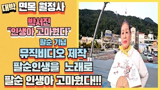 [박서진][인생아 고마웠다] 팔순기념 뮤직비디오 제작 인생아 고마웠다.